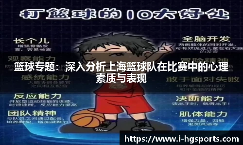 篮球专题：深入分析上海篮球队在比赛中的心理素质与表现