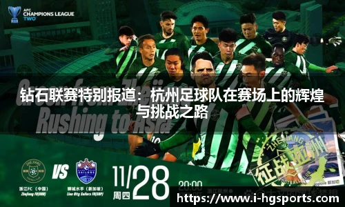 钻石联赛特别报道：杭州足球队在赛场上的辉煌与挑战之路
