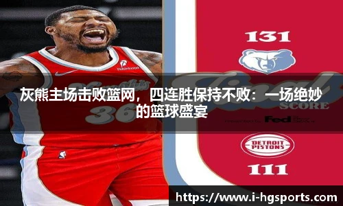 灰熊主场击败篮网，四连胜保持不败：一场绝妙的篮球盛宴