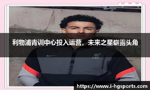 利物浦青训中心投入运营，未来之星崭露头角