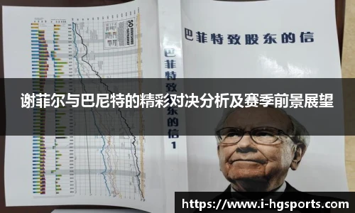 谢菲尔与巴尼特的精彩对决分析及赛季前景展望