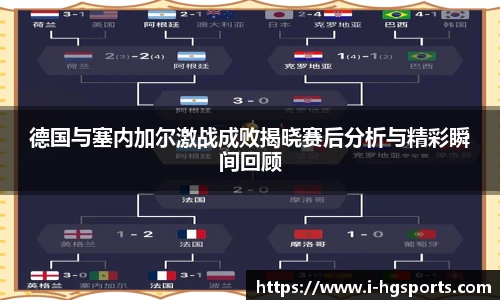 德国与塞内加尔激战成败揭晓赛后分析与精彩瞬间回顾