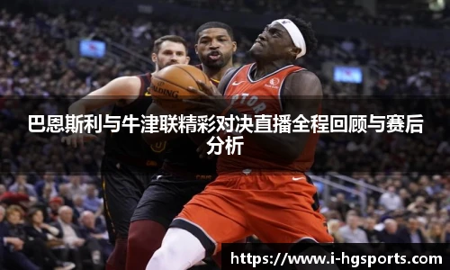 巴恩斯利与牛津联精彩对决直播全程回顾与赛后分析